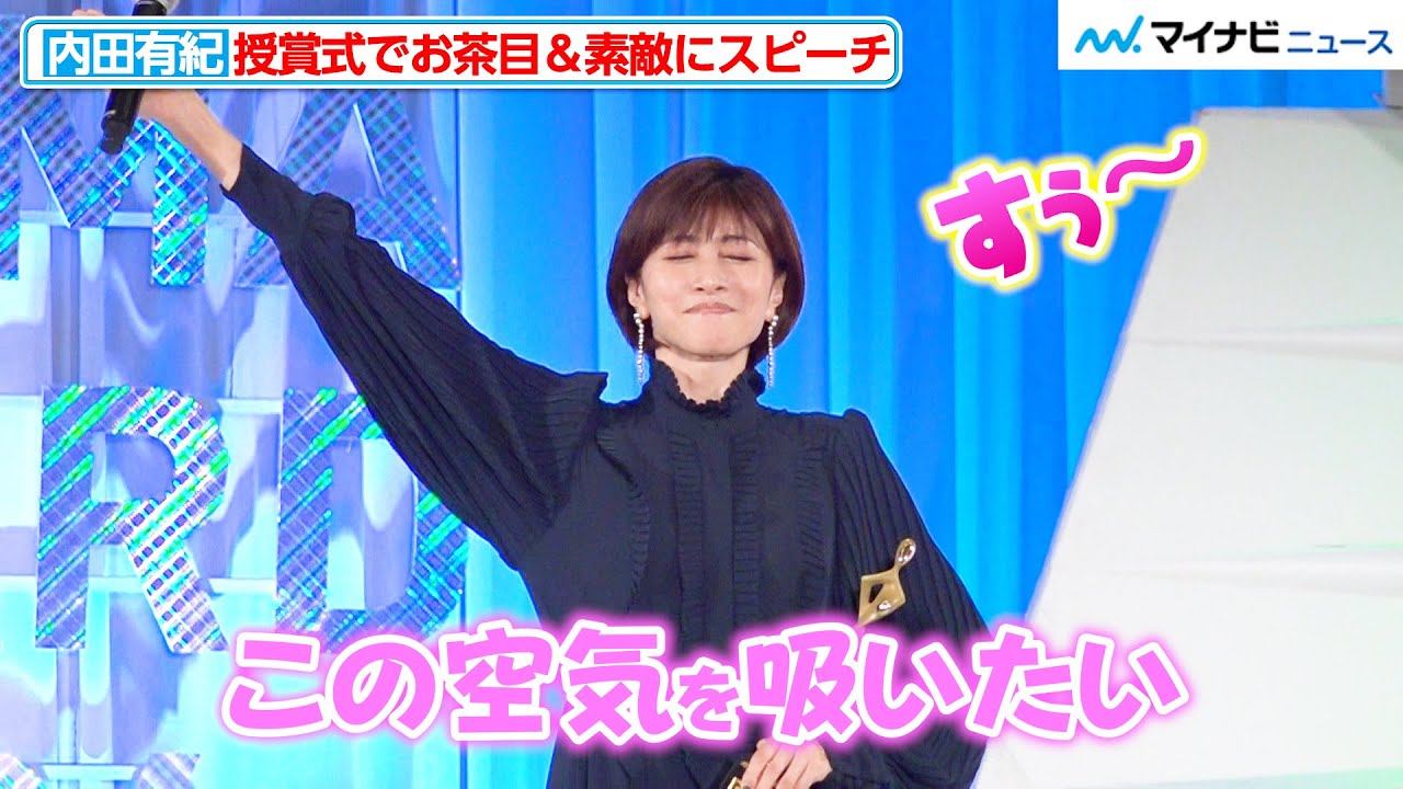 内田有紀、授賞式の“空気を吸う”お茶目で素敵なスピーチ！司会の三谷幸喜にツッコむ場面も　『東京ドラマアウォード2024』授賞式