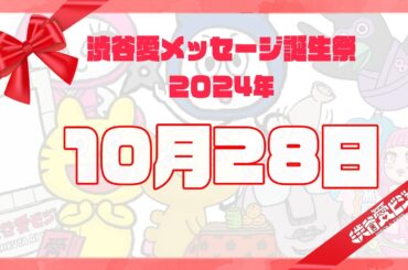 【2024年10月28日】渋谷愛メッセージ誕生祭♡【フル】