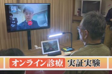 画面の向こうには医師…オンライン診療実証実験　薬の配送も