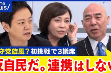 【日本保守党】「自民とは組まない」初挑戦を終え手応えは？議席獲得から今後の展望は？｜アベプラ