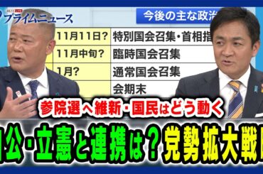【自公・立憲との連携の可能性は】特別国会や参院選に向けた駆け引きと党勢拡大戦略 馬場伸幸×玉木雄一郎×橋本五郎 2024/10/29放送＜後編＞