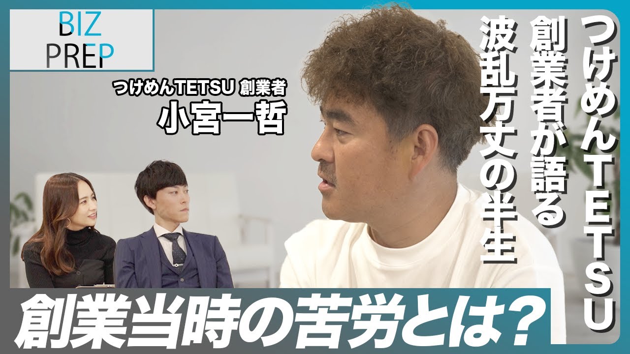 【前編】つけめんTETSU創業者が語る、ラーメン屋成功への軌跡 ゲスト：株式会社urulu代表取締役小宮一哲