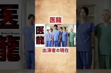 【医龍】出演者の現在 #shorts #short #医龍 #ドラマ #俳優 #女優 #芸能人 #坂口憲二 #小池徹平 #稲森いずみ