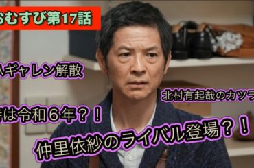 朝ドラおむすび 17話 仲里依紗のライバル？寺本莉緒が現れた！