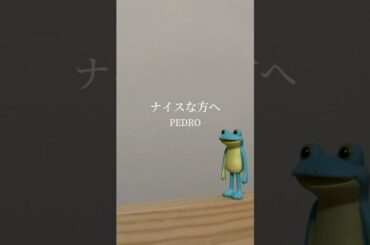 ナイスな方へ/PEDRO(cover) #弾き語り #cover #pedro #アユニd