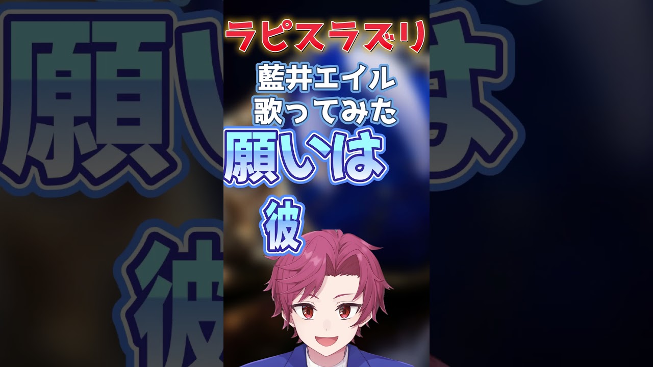 【アカペラ】歯科矯正中がキー3つ上げ(オク下)で「ラピスラズリ / 藍井エイル」歌ってみた。【黒河内朝陽】