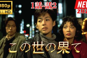 『この世の果て』1話～2話 🔥 Kono yo no Hate (1994)🎁 HD 1080p #KonoyonoHate