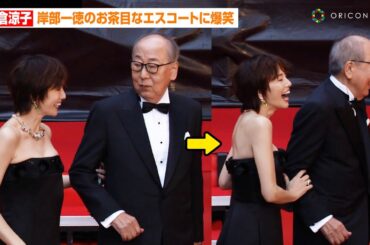 米倉涼子、岸部一徳のお茶目なエスコートに爆笑！登場挨拶で『ドクターX』の絆みせる　『第37回東京国際映画祭』オープニングセレモニー