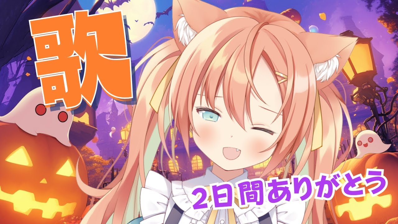 【KARAOKE/歌枠】すこしだけ歌う~~!!!ありがとうありがとう!!! #早乙女乙葉 #VTuber #初見さん大歓迎 【KARAOKE/歌枠】すこしだけ歌う~~!!!ありがとうありがとう!!! #早乙女乙葉 #VTuber #初見さん大歓迎