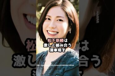 『松下奈緒』の面白雑学5選 #shorts