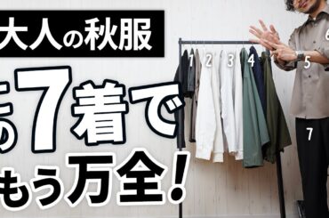絶対に揃えたい！頼もしい「大人の秋服7選」