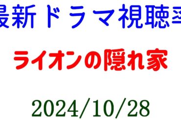 ライオンの隠れ家 視聴率上がる！2024年10月28日付☆ドラマ視聴率速報！