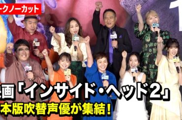 【ノーカット】大竹しのぶ、多部未華子、マヂラブ村上、花澤香菜ら吹替声優キャスト集結！　映画『インサイド・ヘッド2』初日舞台挨拶