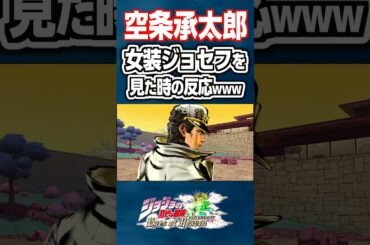 空条承太郎が女装したジョセフを見た時の反応www #ジョジョ#short