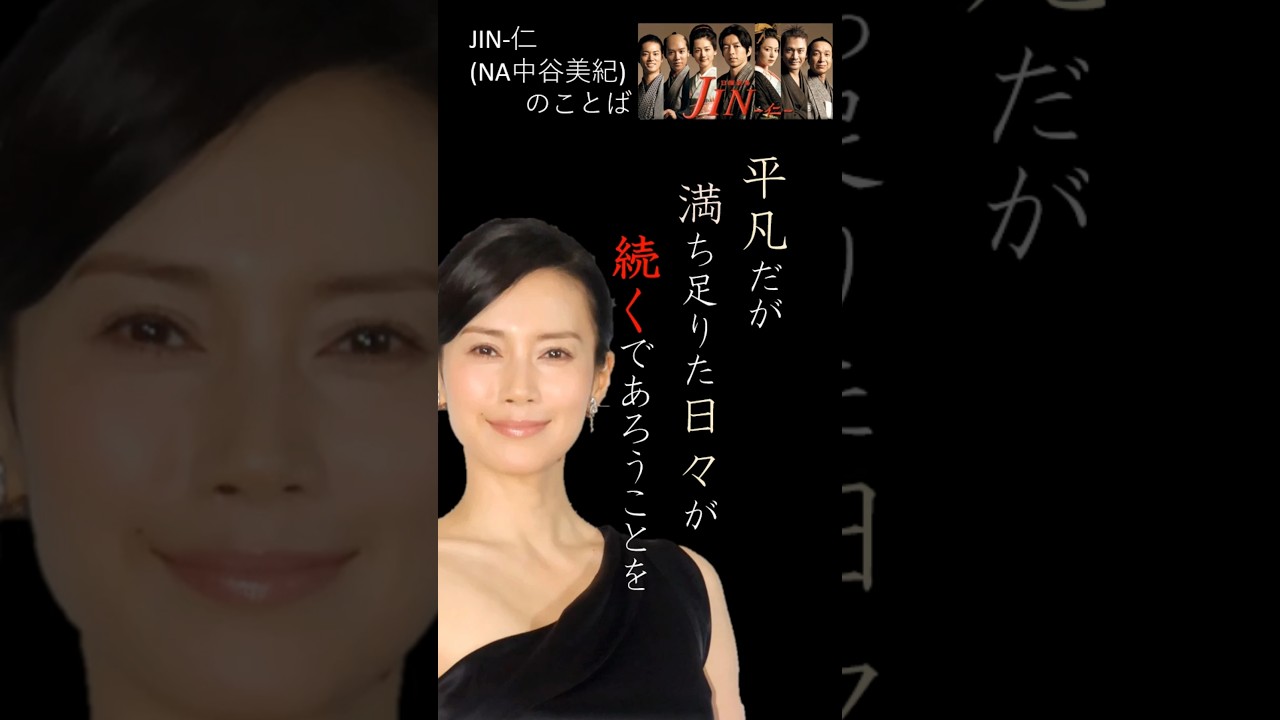 #偉人のことば #名言#中谷美紀#仁#jin #本人音声
