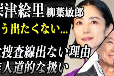 深津絵里 『踊る大捜査線』最新作出ない理由は”TV関係者の極悪裏切り”が原因だった！？柳葉敏郎も「もう出たくない」と語るその真相が！？