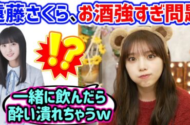 与田祐希、お酒に強すぎる遠藤さくらに衝撃を受ける..ｗ【文字起こし】乃木坂46