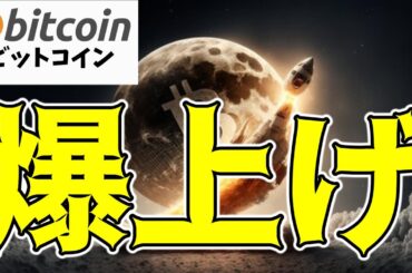 【仮想通貨 ビットコイン】史上最高値更新の大チャンス！いよいよバブル相場到来かも！（朝活配信1639日目 毎日相場をチェックするだけで勝率アップ）【暗号資産 Crypto】