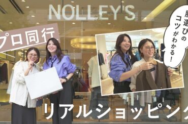 【骨格診断】プロ同行、リアルショッピング！骨格タイプに合った服選びのコツもご紹介