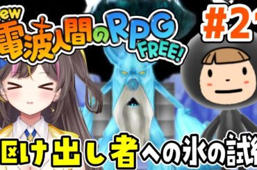 エクストラ！駆け出し者への氷の試練 攻略！Switchで無料で遊べる「New 電波人間のRPG FREE！」攻略実況プレイ＃21【女性実況】