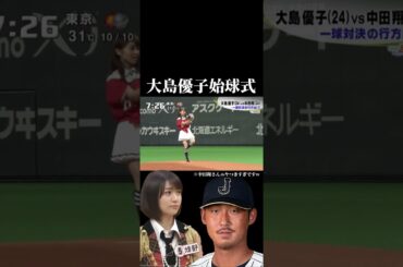 ［始球式］中田翔さん多分大島優子の事好きだよね？w#shorts