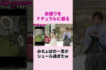 自撮りで肌を綺麗に見せるための方法💆‍♀️🫧 #みちょぱ の「芝生？」がシュールで好き🌱#自撮り女子 #映える撮り方 #こがちゃんちゃん