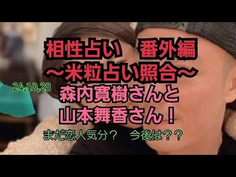 24,10,28森内寛樹さんと山本舞香さん　恋愛・家庭運照合！～米粒占い(台湾流易学)～