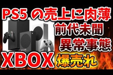 【緊急事態】今PS5値上げの影響で最悪の展開。XBOXが異常ペースで売れまくりPS5を抜くのも時間の問題に？【Switch次世代機（switch2）/ニンダイ/switch後継機モデル