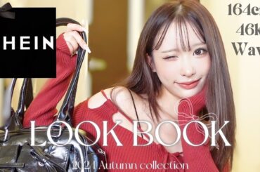 【LOOK BOOK】今年も可愛すぎたSHEINの秋服で絶対に真似して欲しい6コーデ紹介❤️