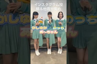 2024年10月24日から26日 Perfumeのインスタグラム投稿寄せ集め＆他寄せ集めです。