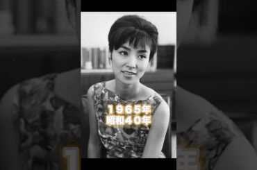 #懐かしい #1965年 #あの頃 #昭和40年 #野際陽子 #八千草薫 #赤ひげ #ys11 #堀内恒夫 #さよならはダンスの後に #倍賞美津子 #slowdancech #shorts