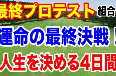 2024年JLPGA最終プロテスト初日の組合せ　運命の最終ステージ！プロゴルファーになるのは誰だ？