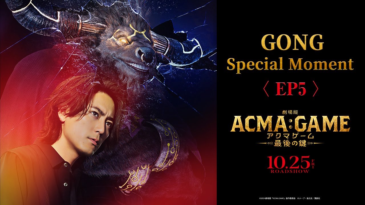 『劇場版ACMA:GAME アクマゲーム 最後の鍵』GONG Special Moment 〈EP5〉【大ヒット上映中！】