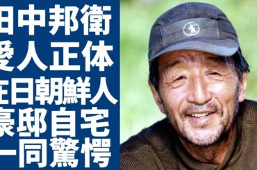 田中邦衛の愛人が告白した死の真相...姿を消した空白の9年間に起きた悲劇の全貌に言葉を失う...「北の国から」で有名な俳優が在日朝鮮人の真相...豪邸自宅の現在に一同驚愕！