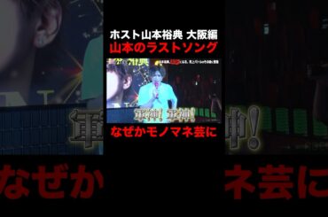 ホスト山本裕典 得意技のモノマネを披露！さらに「軍神」のネタも…？｜#愛のハイエナ シーズン2最新話が #ABEMA で無料配信中！ #ニューヨーク #さらば青春の光