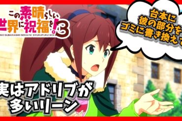 【このすばラジオ】この素晴らしい世界に祝福を！3第9話リーンのセリフは実はアドリブが多い