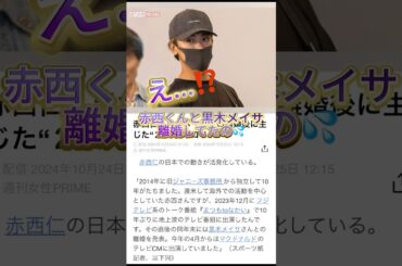 全然、知らなかった。。。#赤西仁 #黒木メイサ #離婚 #知らなかった #衝撃