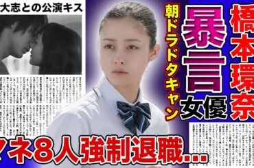 【衝撃】橋本環奈のマネージャーたちが暴露したパワハラ...8人以上を辞めさせた女王様女優の裏の顔に一同驚愕！！朝ドラ「おむすび」の撮影中に彼氏・中川大志との密会・公演キス後のホテルでのやり取りとは