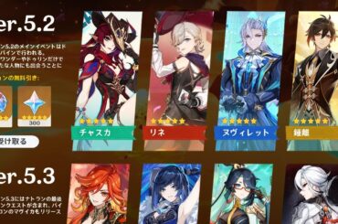 最新情報！Ver.5.2から5.5までのガチャ！マーヴィカ、フリーナ、ピンばあや、みずき、集録祈願【原神/げんしん】