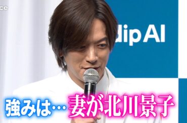 DAIGO「俺の強みは何だろう…」考えた結果「妻が北川景子」