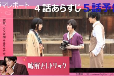 ドラマレポート「嘘解きレトリック」４話あらすじ・第５話予告