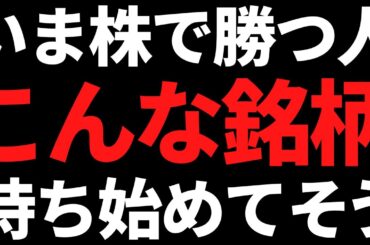 いま株で勝つ人達が買い始めそうな銘柄はコレ / 大還元株が続々