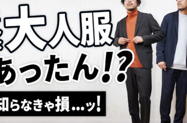 【最強かよ】全大人に告げたい！今季イチの普段着～ビジカジOKなメンズ服