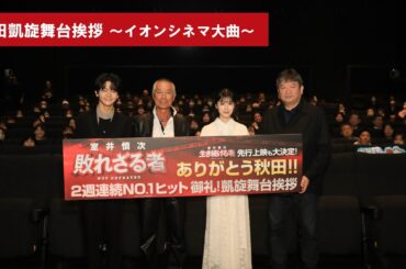 『室井慎次　敗れざる者』大ヒット御礼！秋田凱旋舞台挨拶 in イオンシネマ大曲