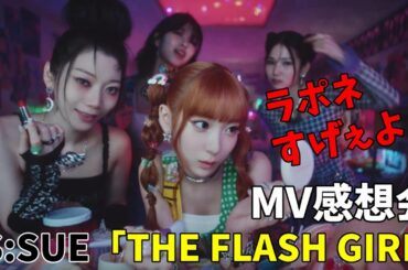 本音で語るよ！【IS:SUE】 (イッシュ) 'THE FLASH GIRL' MV 感想会