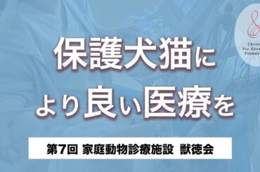 【第7回】保護犬猫により良い医療を 家庭動物診療施設 獣徳会 〜保護犬猫支援基金 協力動物病院紹介〜