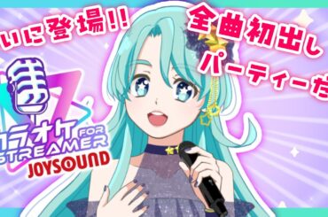 【 #歌枠  二星ぼに】ついに登場！カラオケJOYSOUND for STREAMER【 #vtuber #talking #singing #歌ってみた #karaoke #joysound 】