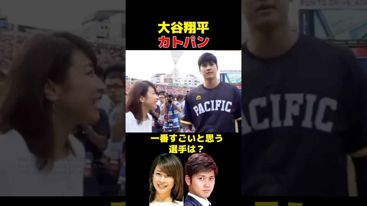 【大谷翔平×加藤綾子】1番すごいと思う野球選手は？ #shorts#大谷翔平
