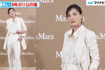 加藤あい、8年ぶり公の場で変わらぬスタイル！憧れの女性像も明かす 『マックスマーラジャケットサークル -光り輝く女性たちへ-』オープニングイベント