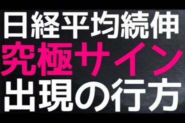 2024/10/30【日経平均】3日続伸📈あのサイン出現でどうなる？明日月末🏦日銀会合エクストリーム日経平均の行方🤔